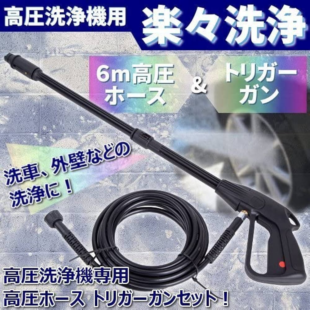 高圧洗浄機用ホースとガンセット Amazon.co.jp: 高圧洗浄機用 6m 高圧ホース & トリガーガン 楽々